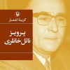 کتاب گزینه اشعار پرویز ناتل خانلری | انتشارات مروارید