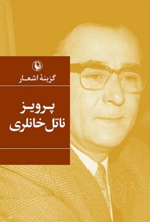 کتاب گزینه اشعار پرویز ناتل خانلری | انتشارات مروارید