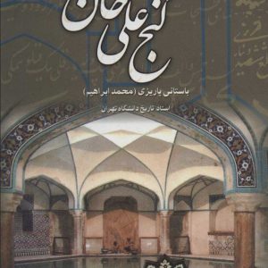 کتاب گنج علی خان | انتشارات علم