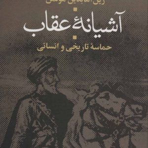 کتاب آشیانه عقاب | انتشارات علم