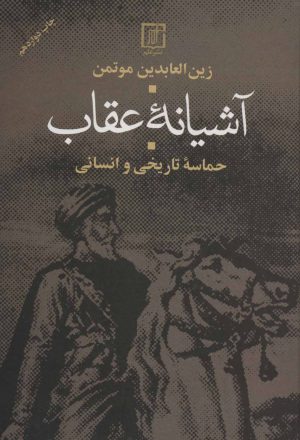 کتاب آشیانه عقاب | انتشارات علم
