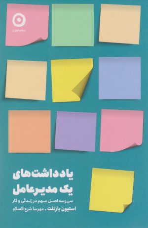 کتاب یادداشت‌های یک مدیرعامل | انتشارات نشر مون