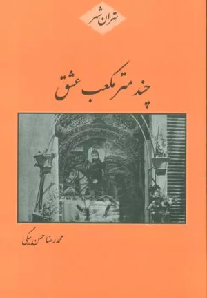 کتاب چند متر مکعب عشق | انتشارات باهم