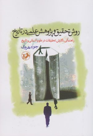 کتاب روش تحقیق و پژوهش علمی در تاریخ | انتشارات امیرکبیر