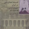 کتاب اندیشه اصلاح دین در ایران (دو جلدی) | انتشارات شیرازه