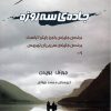 کتاب جاده ی سه روزه | انتشارات مروارید