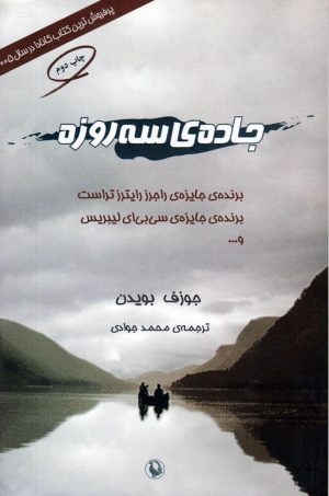 کتاب جاده ی سه روزه | انتشارات مروارید