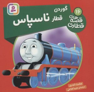 کتاب گوردن، قطار ناسپاس | انتشارات قدیانی