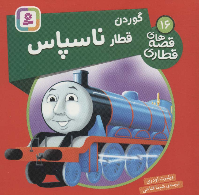 کتاب گوردن، قطار ناسپاس | انتشارات قدیانی