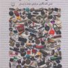 کتاب لذتی که حرفش بود | انتشارات نشر چشمه