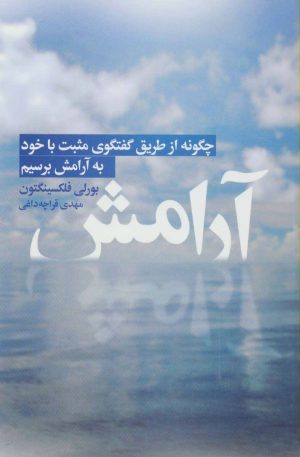 کتاب آرامش | انتشارات لیوسا