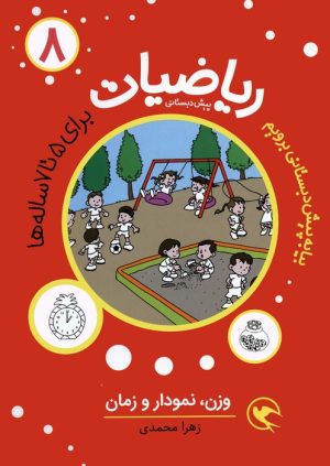 کتاب ریاضیات پیش دبستانی 8 : وزن ، نمودار و زمان | انتشارات مهاجر