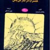 کتاب نه گامی جلوتر نه گامی عقب تر | انتشارات اطلاعات