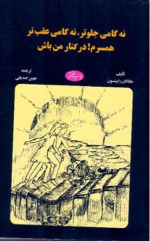 کتاب نه گامی جلوتر نه گامی عقب ‏تر | انتشارات اطلاعات