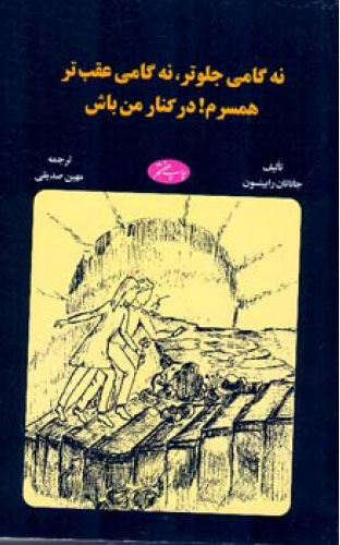 کتاب نه گامی جلوتر نه گامی عقب تر | انتشارات اطلاعات