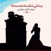 کتاب پیشانی شکسته مجسمه ها | انتشارات نگاه