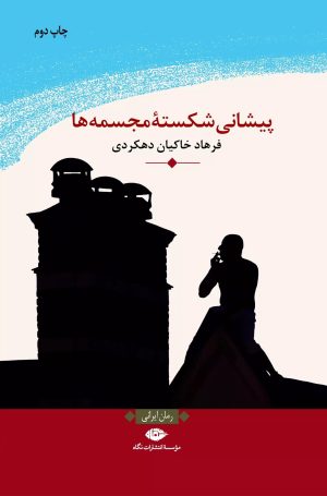 کتاب پیشانی شکسته مجسمه ها | انتشارات نگاه