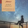 کتاب اصول کارکرد مغز در نوجوانان | انتشارات صابرین