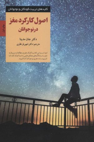 کتاب اصول کارکرد مغز در نوجوانان | انتشارات صابرین