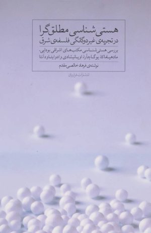 کتاب هستی شناسی مطلق گرا | انتشارات فراروان