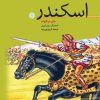 کتاب اسکندر | انتشارات نشر کتاب پارسه