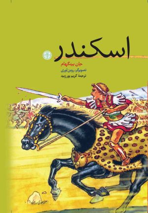 کتاب اسکندر | انتشارات نشر کتاب پارسه