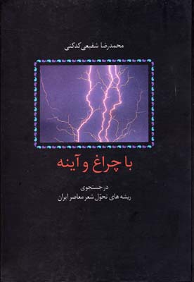 کتاب با چراغ و آینه | انتشارات سخن