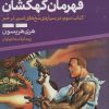 کتاب بیل قهرمان کهکشان 3 | انتشارات کتابسرای تندیس