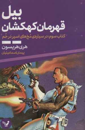 کتاب بیل قهرمان کهکشان 3 | انتشارات کتابسرای تندیس