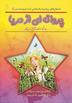 کتاب پروانه ای از دریا | انتشارات نشر نخستین