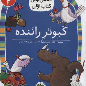 کتاب کبوتر راننده | انتشارات افق