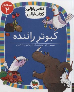 کتاب کبوتر راننده | انتشارات افق