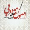 کتاب اصول نقد ادبی | انتشارات علمی و فرهنگی