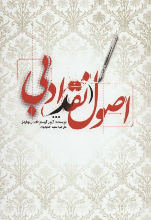 کتاب اصول نقد ادبی | انتشارات علمی و فرهنگی