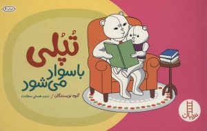 کتاب تپلی با سواد می شود | انتشارات فنی ایران نردبان