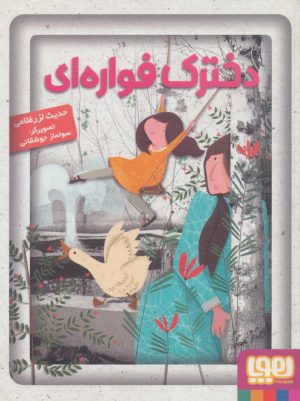 کتاب دخترک فواره ای | انتشارات هوپا
