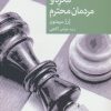 کتاب مگره و مردمان محترم | انتشارات موسسه فرهنگی هنری جهان کتاب