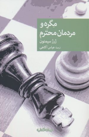 کتاب مگره و مردمان محترم | انتشارات موسسه فرهنگی هنری جهان کتاب