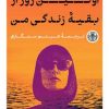 کتاب اولین روز از بقیه زندگی من | انتشارات نشر کتاب پارسه