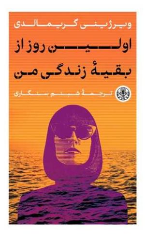 کتاب اولین روز از بقیه زندگی من | انتشارات نشر کتاب پارسه