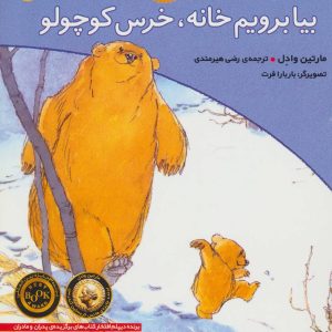 کتاب بیا برویم خانه، خرس کوچولو | انتشارات افق