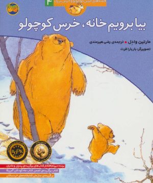 کتاب بیا برویم خانه، خرس کوچولو | انتشارات افق