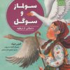 کتاب سولماز و سوگل | انتشارات علمی و فرهنگی