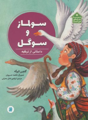 کتاب سولماز و سوگل | انتشارات علمی و فرهنگی