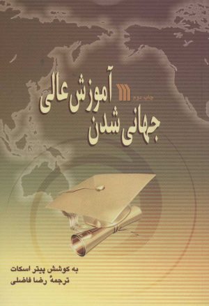 کتاب جهانی شدن آموزش عالی | انتشارات سروش
