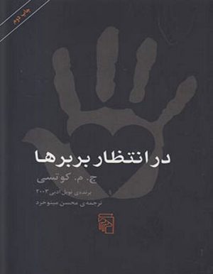 کتاب در انتظار بربرها | انتشارات مرکز
