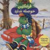 کتاب فرانکلین حوصله ندارد | انتشارات فنی ایران نردبان