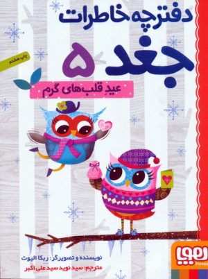 کتاب عید قلب های گرم | انتشارات هوپا