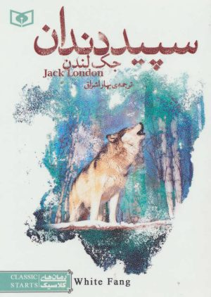 کتاب سپید دندان | انتشارات قدیانی