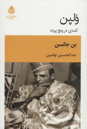 کتاب ولپن | انتشارات قطره